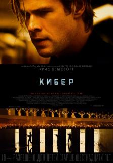 Кибер    / Blackhat