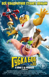 Губка Боб в 3D    / The SpongeBob Movie: Sponge Out of Water