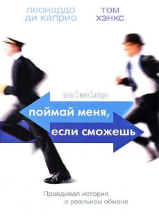 Поймай меня, если сможешь    / Catch Me If You Can