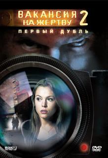 Вакансия на жертву 2: Первый дубль    / Vacancy 2: The First Cut