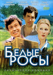 Белые росы    / Белые росы