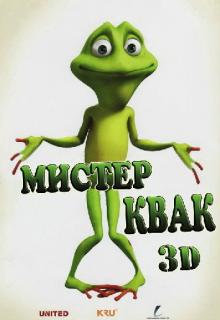 Мистер Квак    / Ribbit