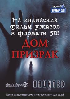 Дом-призрак    / Haunted - 3D