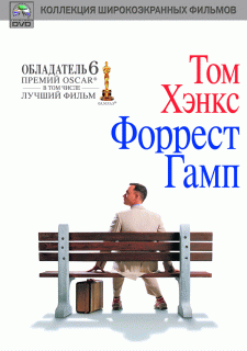 Форрест Гамп (Форест Гамп)    / Forrest Gump