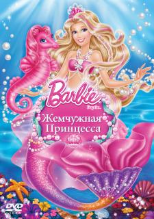 Барби: Жемчужная Принцесса    / Barbie: The Pearl Princess