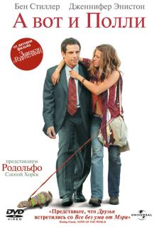 А вот и Полли    / Along Came Polly