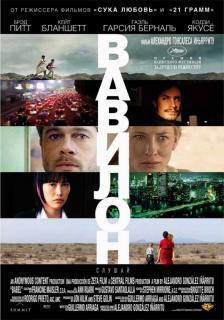 Вавилон   / Babel