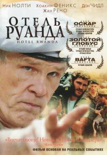 Отель «Руанда»   / Hotel Rwanda