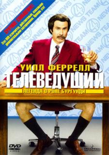 Телеведущий: Легенда о Роне Бургунди   / Anchorman: The Legend of Ron Burgundy