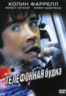 Телефонная будка   / Phone Booth