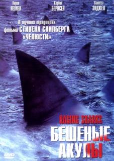 Бешеные акулы   / Raging Sharks