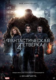 Фантастическая четверка   / Fantastic Four