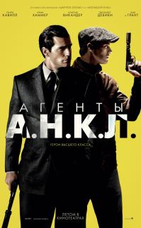 Агенты А.Н.К.Л.   / The Man from U.N.C.L.E.