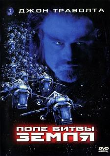 Поле битвы: Земля   / Battlefield Earth: A Saga of the Year 3000