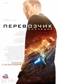 Перевозчик: Наследие / The Transporter Refueled