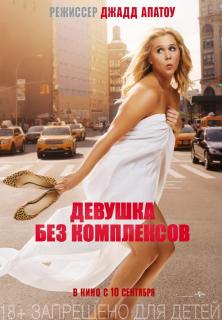 Девушка без комплексов / Trainwreck