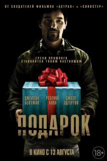 Подарок / The Gift