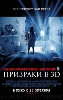 Паранормальное явление 5: Призраки в 3D / Paranormal Activity: The Ghost Dimension