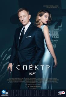 007: СПЕКТР / Spectre