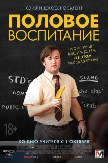 Половое воспитание / Sex Ed