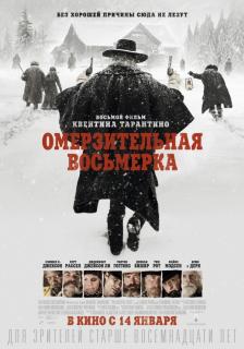 Омерзительная восьмерка / The Hateful Eight