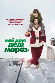 Мой друг Дед Мороз / Le pere Noël