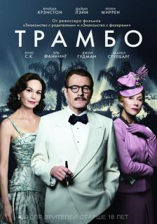 Трамбо / Trumbo