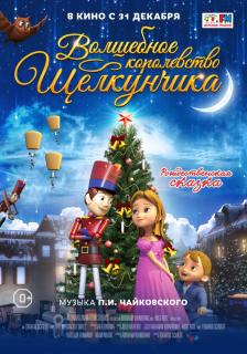 Волшебное королевство Щелкунчика / The Nutcracker Sweet