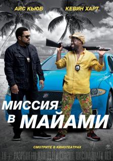 Миссия в Майами / Ride Along 2