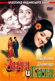 Зита и Гита    / Seeta Aur Geeta