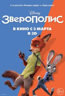 Зверополис / Zootopia