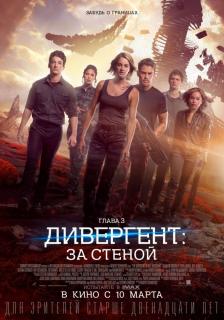 Дивергент, глава 3: За стеной / Allegiant