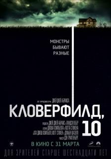 Кловерфилд, 10 / 10 Cloverfield Lane