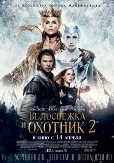 Белоснежка и Охотник 2 | Расширенная версия / The Huntsman: Winter's War