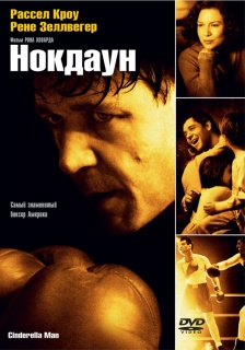 Нокдаун / Cinderella Man