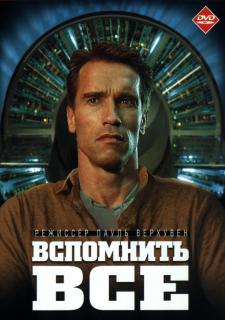 Вспомнить всё    / Total Recall