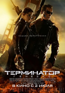 Терминатор: Генезис / Terminator Genisys