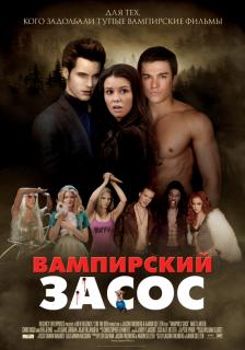 Вампирский засос    / Vampires Suck