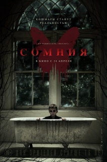 Сомния / Before I Wake