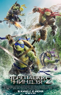 Черепашки-ниндзя 2 / Teenage Mutant Ninja Turtles: Out of the Shadows