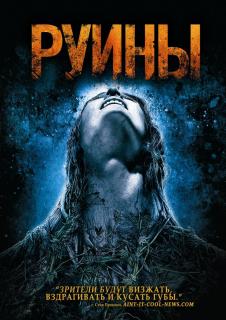 Руины    / The Ruins