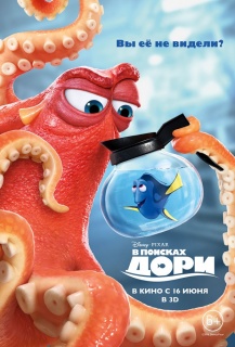 В поисках Дори / Finding Dory