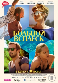 Большой всплеск / A Bigger Splash