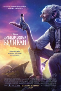 Большой и добрый великан / The BFG