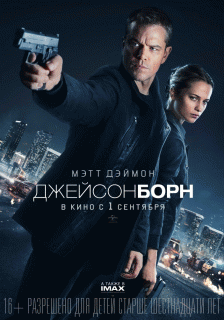 Джейсон Борн / Jason Bourne