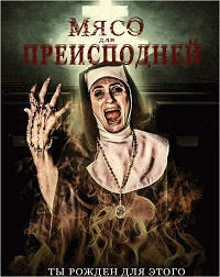 Мясо для Преисподней / Flesh for the Inferno