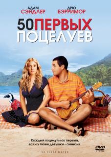 50 первых поцелуев    / 50 First Dates