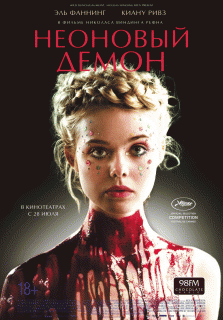 Неоновый демон / The Neon Demon