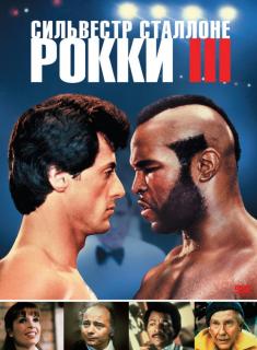 Рокки 3    / Rocky III