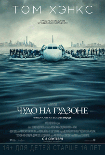 Чудо на Гудзоне / Sully